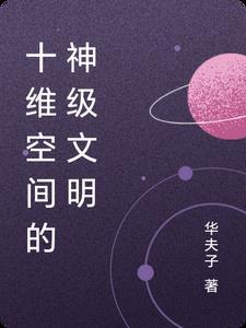 十维空间的神级文明 十维空间的神级文明