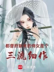都督府新来的侍女是个三流细作 都督府新来的侍女是个三流细作