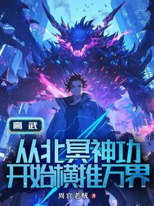 高武:从继承李氏开始 高武:从继承李氏开始