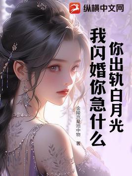 你出轨白月光,我闪婚你急什么 你出轨白月光,我闪婚你急什么
